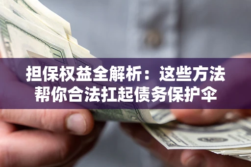 武汉担保权益全解析：这些方法帮你合法扛起债务保护伞