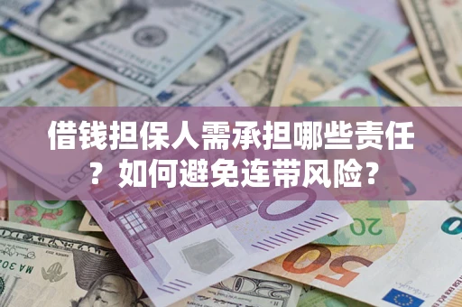 武汉借钱担保人需承担哪些责任？如何避免连带风险？