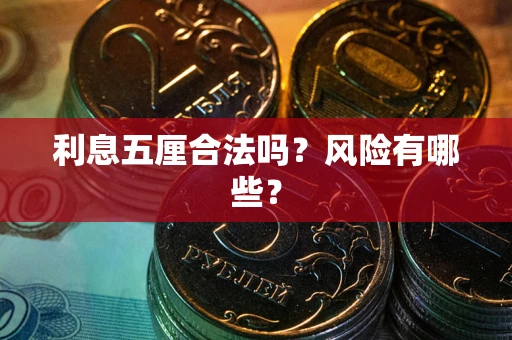 武汉利息五厘合法吗？风险有哪些？