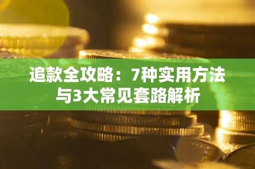 武汉追款全攻略：7种实用方法与3大常见套路解析