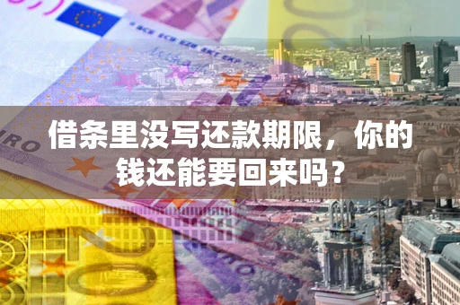 武汉借条里没写还款期限，你的钱还能要回来吗？