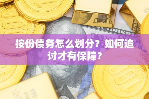武汉按份债务怎么划分？如何追讨才有保障？
