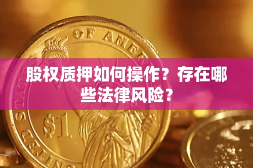 武汉股权质押如何操作？存在哪些法律风险？