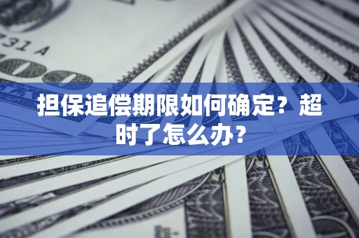 武汉担保追偿期限如何确定？超时了怎么办？