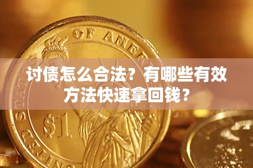 武汉讨债怎么合法？有哪些有效方法快速拿回钱？
