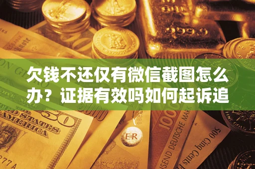 武汉欠钱不还仅有微信截图怎么办？证据有效吗如何起诉追回欠款？