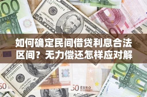 武汉如何确定民间借贷利息合法区间？无力偿还怎样应对解决法门？