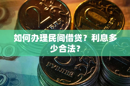 武汉如何办理民间借贷？利息多少合法？