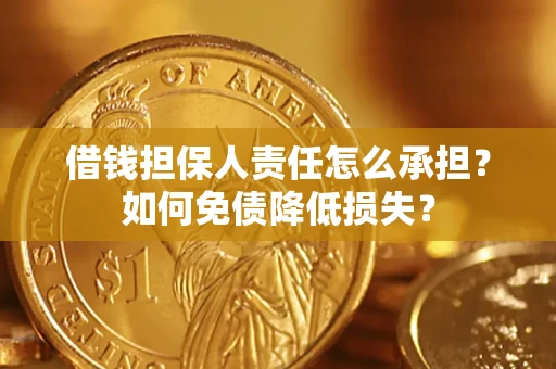 武汉借钱担保人责任怎么承担？如何免债降低损失？