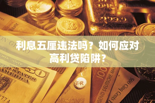 武汉利息五厘违法吗？如何应对高利贷陷阱？