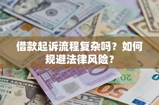 武汉借款起诉流程复杂吗？如何规避法律风险？