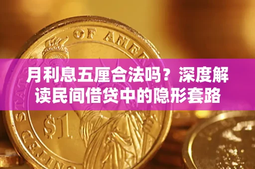 武汉月利息五厘合法吗？深度解读民间借贷中的隐形套路