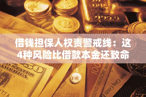 武汉借钱担保人权责警戒线：这4种风险比借款本金还致命