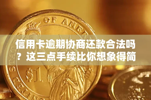 武汉信用卡逾期协商还款合法吗？这三点手续比你想象得简单