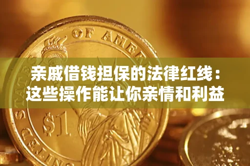 武汉亲戚借钱担保的法律红线：这些操作能让你亲情和利益两不误