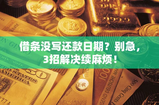 武汉借条没写还款日期？别急，3招解决续麻烦！