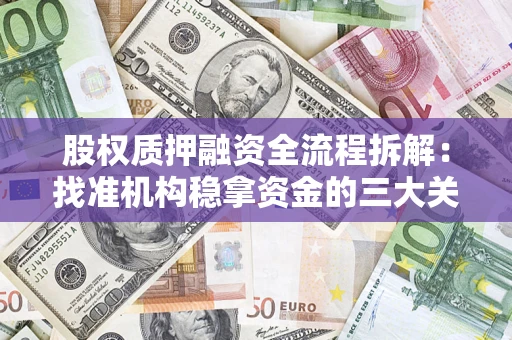 武汉股权质押融资全流程拆解：找准机构稳拿资金的三大关键