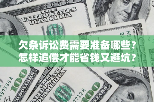 武汉欠条诉讼费需要准备哪些？怎样追偿才能省钱又避坑？