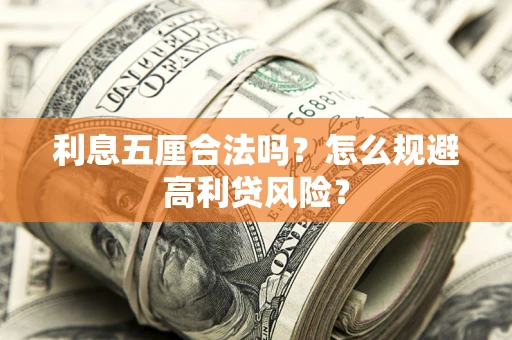 武汉利息五厘合法吗？怎么规避高利贷风险？