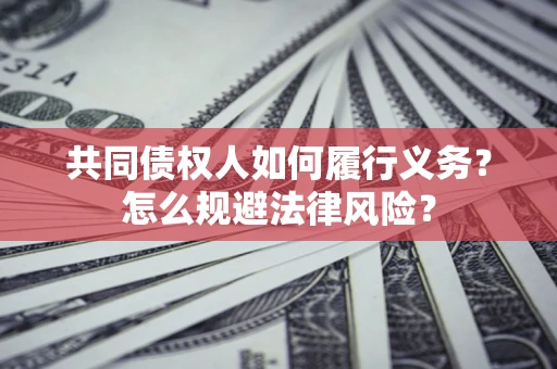 武汉共同债权人如何履行义务？怎么规避法律风险？