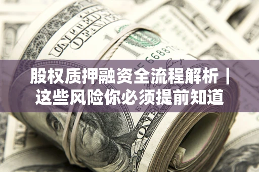 武汉股权质押融资全流程解析｜这些风险你必须提前知道