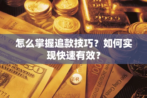武汉怎么掌握追款技巧？如何实现快速有效？