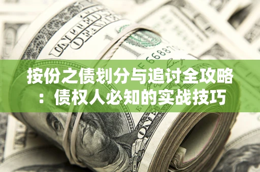武汉按份之债划分与追讨全攻略：债权人必知的实战技巧