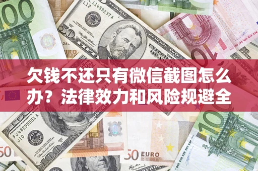 武汉欠钱不还只有微信截图怎么办？法律效力和风险规避全解析