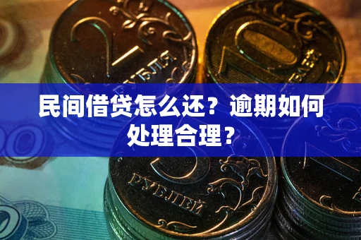 武汉民间借贷怎么还？逾期如何处理合理？