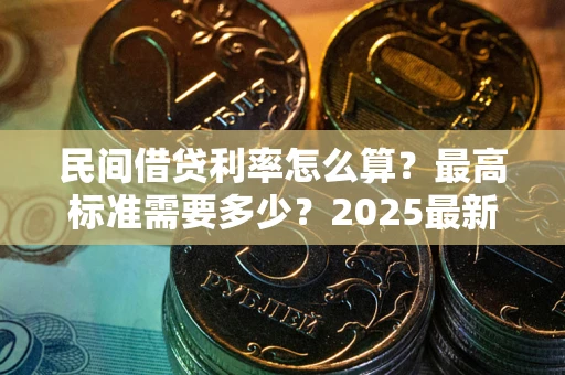 武汉民间借贷利率怎么算？最高标准需要多少？2025最新避坑指南