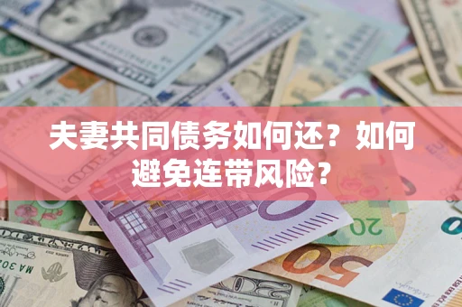 武汉夫妻共同债务如何还？如何避免连带风险？