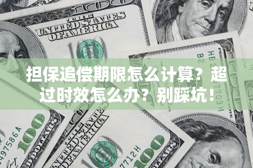 武汉担保追偿期限怎么计算？超过时效怎么办？别踩坑！