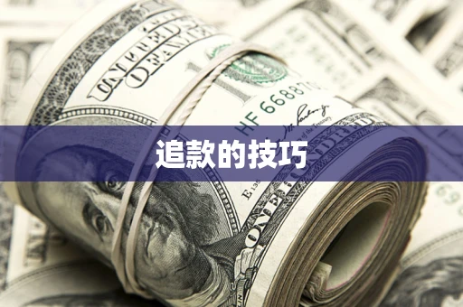武汉追款的技巧