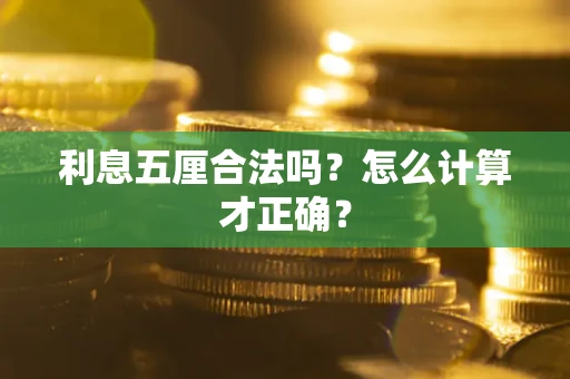 武汉利息五厘合法吗？怎么计算才正确？