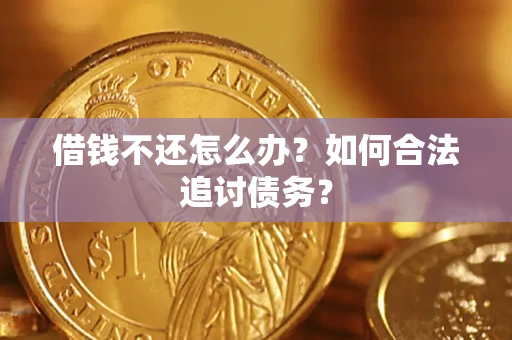 武汉借钱不还怎么办？如何合法追讨债务？