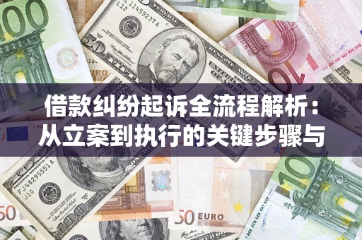 武汉借款纠纷起诉全流程解析：从立案到执行的关键步骤与防败诉指南