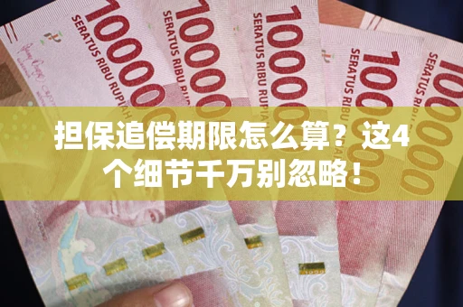 武汉担保追偿期限怎么算?这4个细节千万别忽略! 武汉担保追偿期限怎么算?这4个细节千万别忽略!