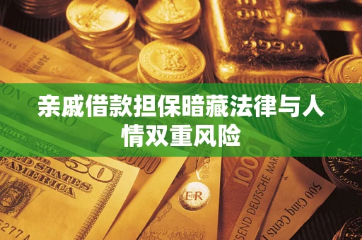 武汉亲戚借款担保暗藏法律与人情双重风险