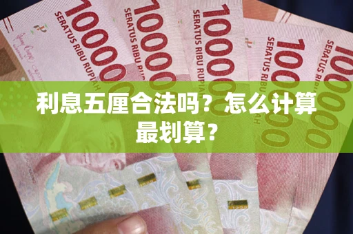 武汉利息五厘合法吗？怎么计算最划算？