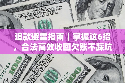 武汉追款避雷指南｜掌握这6招，合法高效收回欠账不踩坑