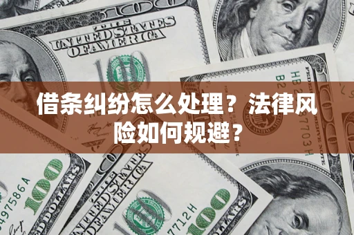 武汉借条纠纷怎么处理？法律风险如何规避？