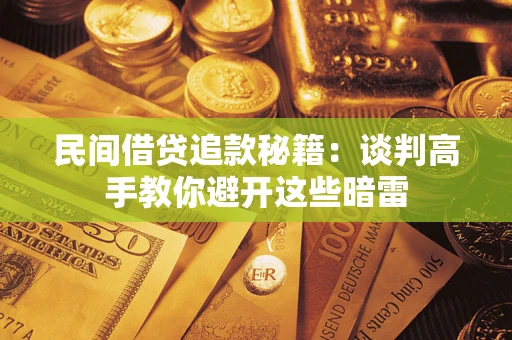 武汉民间借贷追款秘籍：谈判高手教你避开这些暗雷