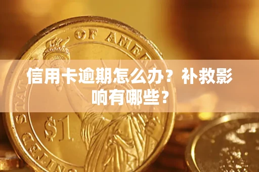 武汉信用卡逾期怎么办？补救影响有哪些？