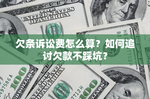 武汉欠条诉讼费怎么算？如何追讨欠款不踩坑？