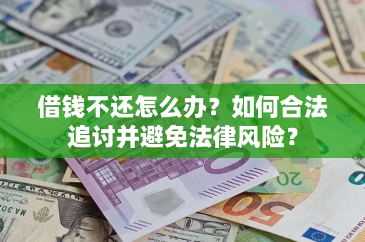 武汉借钱不还怎么办？如何合法追讨并避免法律风险？