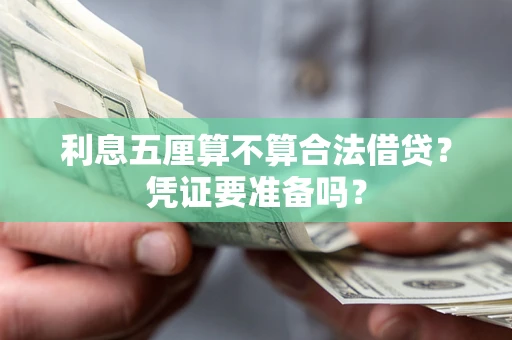 武汉利息五厘算不算合法借贷？凭证要准备吗？