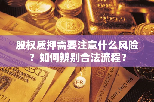 武汉股权质押需要注意什么风险？如何辨别合法流程？