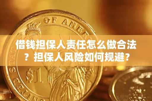 武汉借钱担保人责任怎么做合法？担保人风险如何规避？