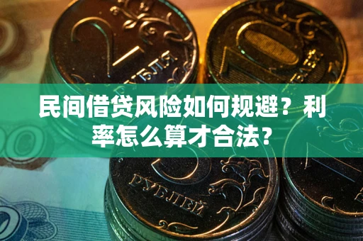 武汉民间借贷风险如何规避？利率怎么算才合法？