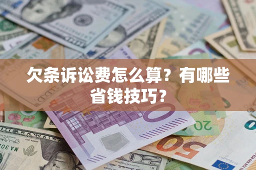 武汉欠条诉讼费怎么算？有哪些省钱技巧？